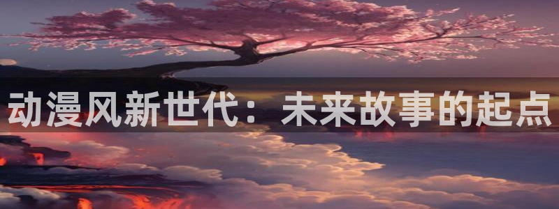 樱花动漫高清在线看